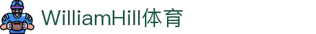 威廉希尔·williamhill(中国)中文官网