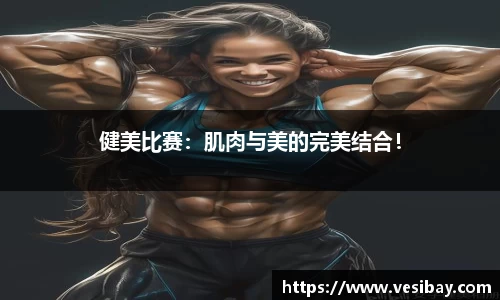 健美比赛：肌肉与美的完美结合！