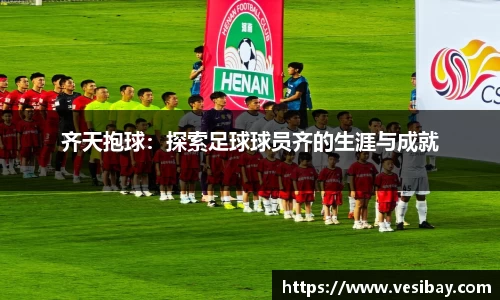 齐天抱球：探索足球球员齐的生涯与成就