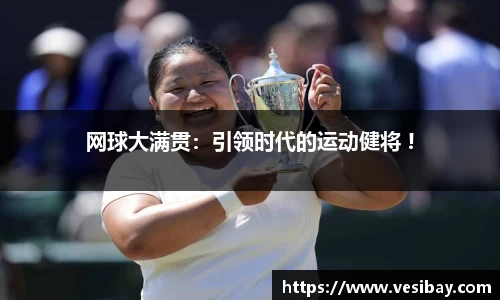 网球大满贯：引领时代的运动健将 !