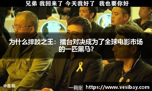 为什么摔跤之王：擂台对决成为了全球电影市场的一匹黑马？