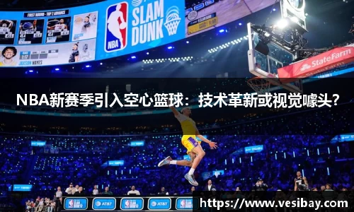 NBA新赛季引入空心篮球：技术革新或视觉噱头？